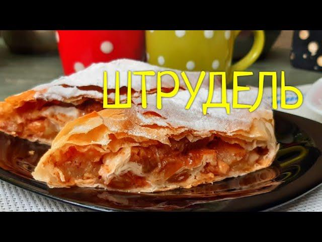 Штрудель яблочный !!!  Великолепный  простой и быстрый рецепт ! Одесская кухня.