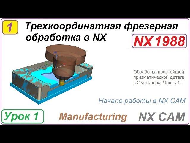 Трехкоординатная фрезерная обработка в NX. Урок 1. Обработка простой призматической детали. Ч.1.