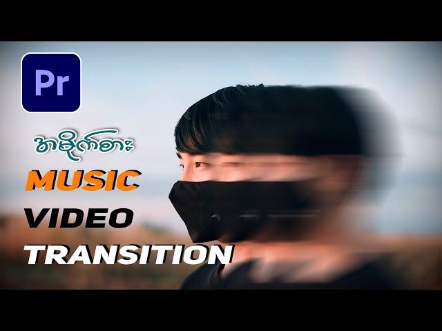 Awesome and easy TRANSITIONS | Music Video Transition ပြုလုပ်နည်း [adobe premiere pro tutorials]