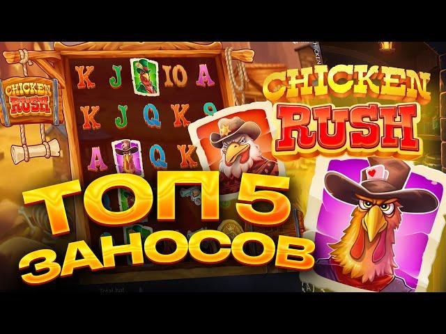 ТОП 5 заносов в слоте Chicken Rush / Лучшие заносы недели