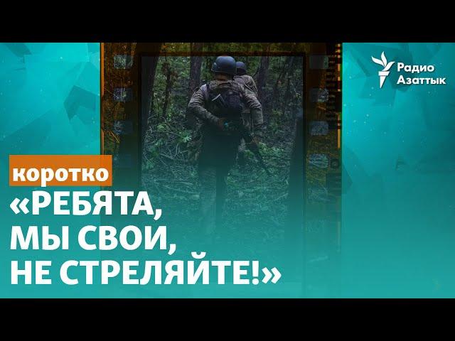 «Ребята, мы свои, не стреляйте!». Российские военные сдаются в плен под Бахмутом