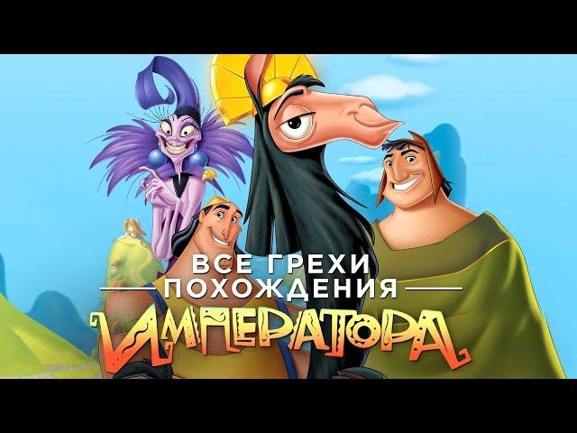 Все грехи и ляпы мультфильма "Похождения Императора"