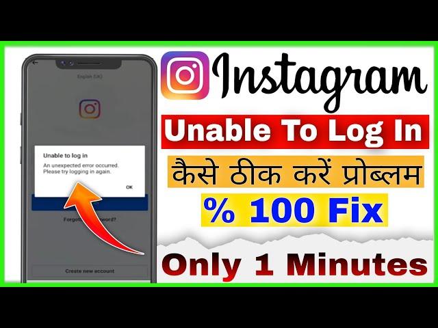 Unable To Log In Instagram Problem || Instagram Unable To Log In Problem || How To Fix Problem 2024