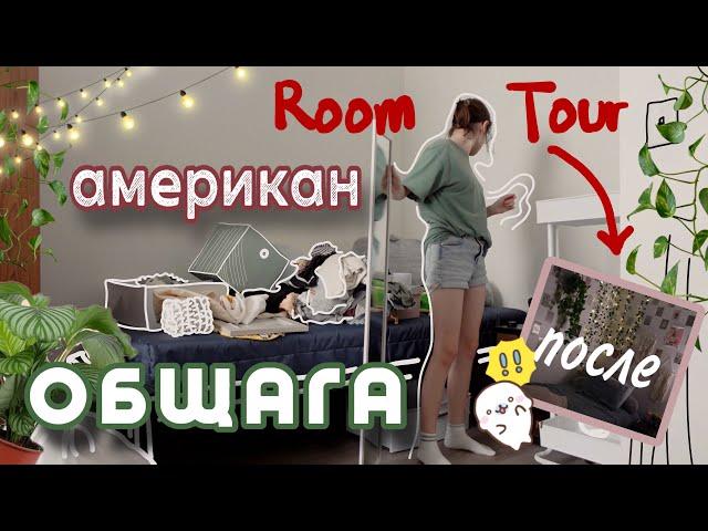 РУМ ТУР моей новой КОМНАТЫ в УНИВЕРСИТЕТЕ. Mash Mash room tour