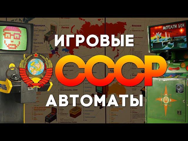 Музей советских игровых автоматов | Консольный патруль