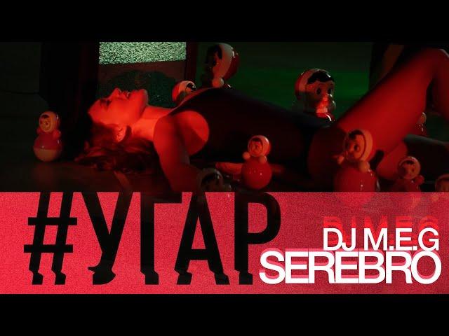 DJ M.E.G. feat SEREBRO - "УГАР"