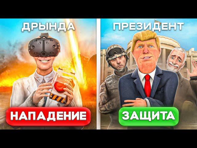 ЗАРЕЙДИЛ ПРЕЗИДЕНТА в VR САМЫМИ БЕЗУМНЫМИ СПОСОБАМИ из ВАШИХ КОММЕНТАРИЕВ в Garry's Mod