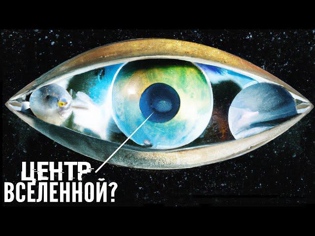 Что за Сущность Находится Центре Вселенной? [Темный Космос]