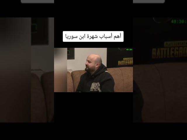 اهم اسباب شهرة ابن سوريا 