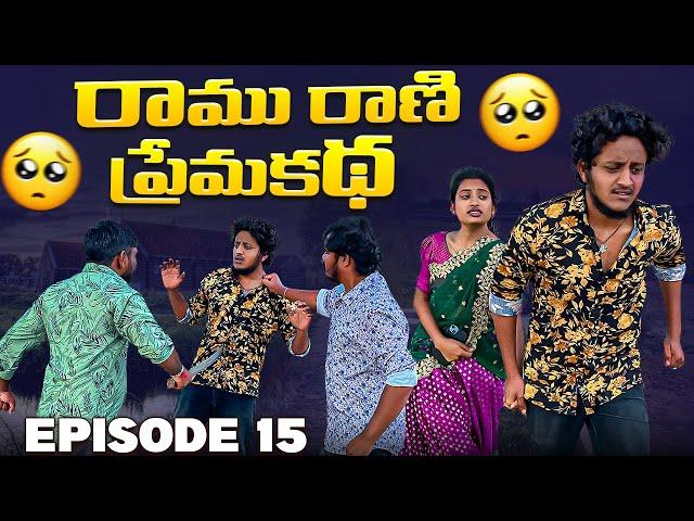 రాము రాణి ప్రేమకథ ️|Love changes everything |Episode-15|Village Love Story #lovefailure #lovestory