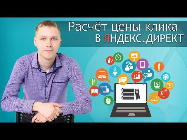 Как рассчитать стоимость клика в Яндекс.Директ