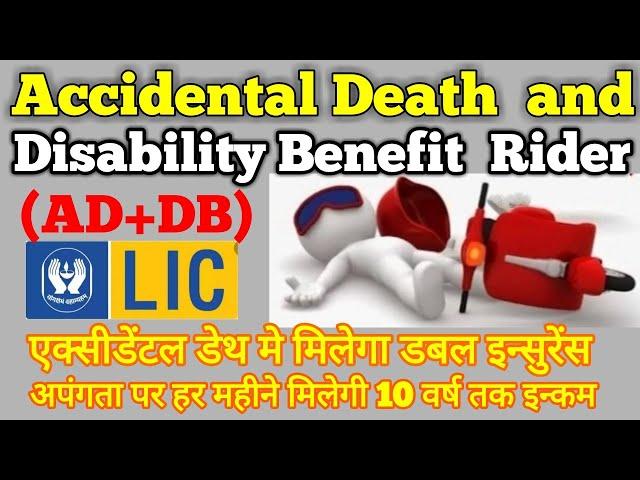 LIC's Accidental Death and Disability Benefit Rider, puri jankari Hindi  me, AD+DB.