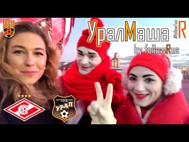 Спартак - Урал (04.11.2018) УралМаша by #followRus