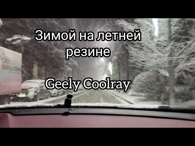 На летней резине зимой, Geely coolray flagship.