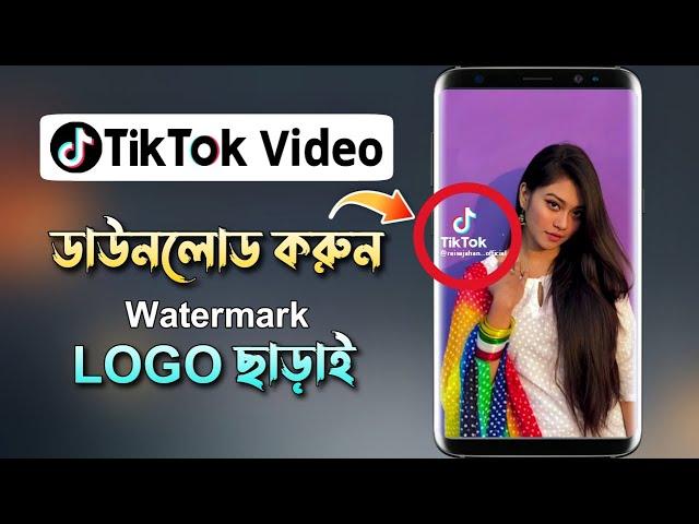 How to Download TikTok Video without Watermark !! টিকটক ভিডিও ডাউনলোড করুন লোগো ছাড়া !! New 2023