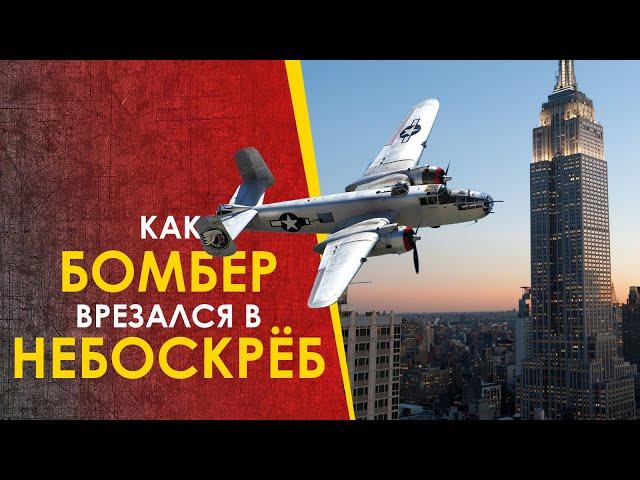  Как бомбардировщик B-25 врезался в небоскрёб.