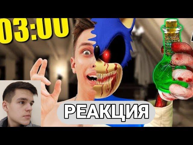 ВЫПИЛ ЗЕЛЬЕ SONIC.EXE в 3:00 НОЧИ (АРИШНЕВ) - РЕАКЦИЯ