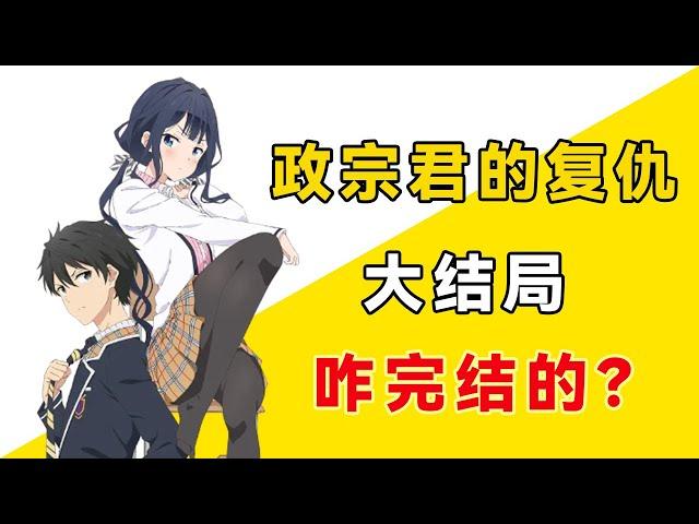 "Masamune-kun's Revenge" finale, who is the male protagonist?