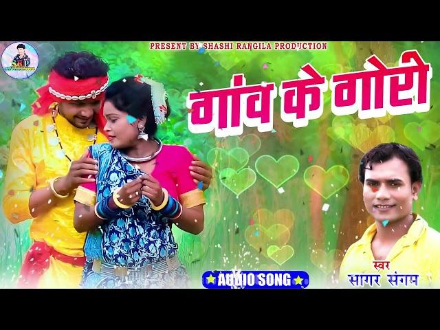 Sagar Sangam | Cg Song | Gaon Ke Gori | New Chhattisgarhi Gana | Shashi Rangila Production