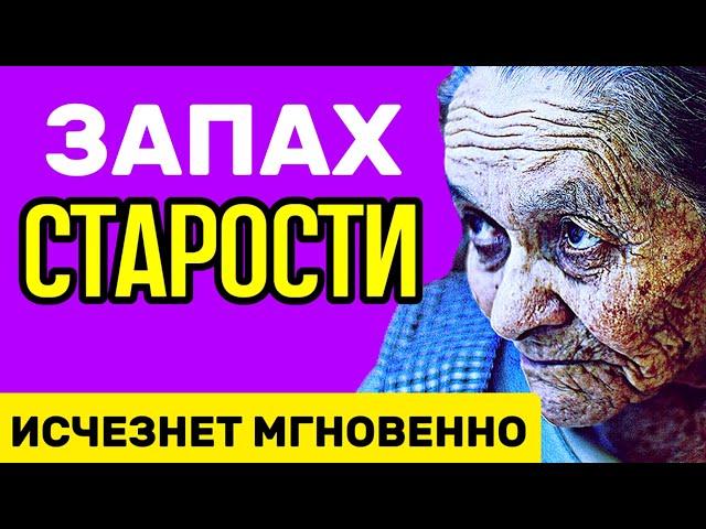 ЗАПАХ СТАРОСТИ исчезает НАВСЕГДА после ЭТОГО