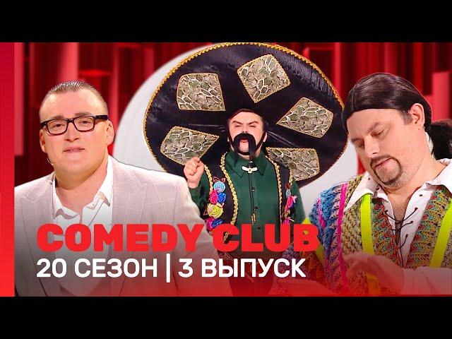 СOMEDY CLUB. НОВОЕ: 20 сезон | 3 выпуск @TNT_shows