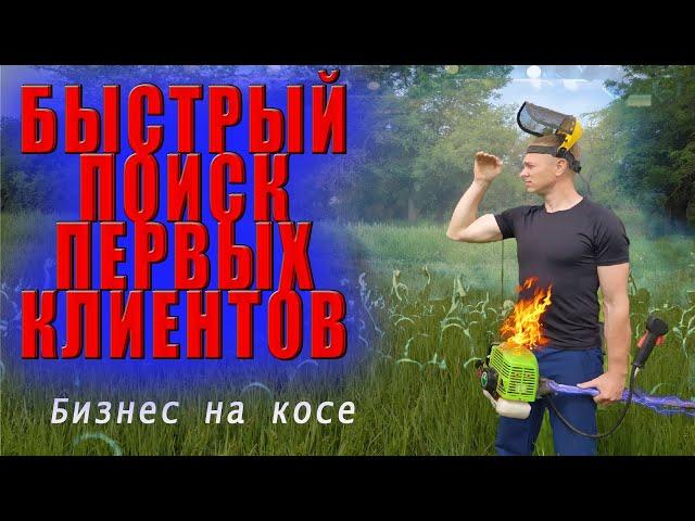 Быстрый поиск клиентов. Бизнес идея. Бизнес на косе.