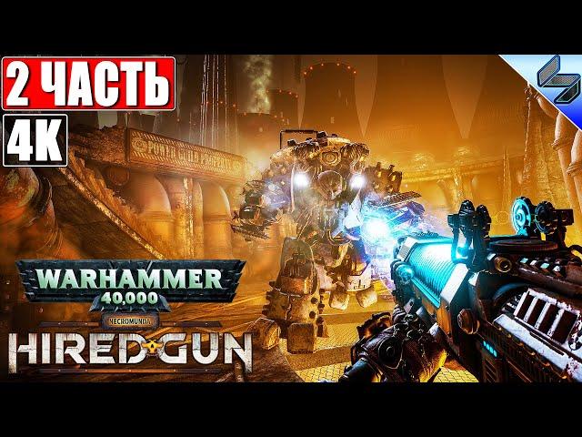  ПРОХОЖДЕНИЕ NECROMUNDA: HIRED GUN [4K]  Часть 2  На Русском  Новая Игра по Warhammer 40K