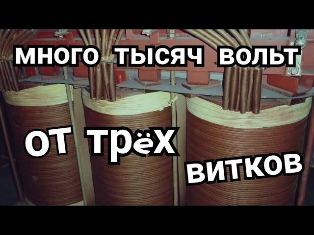 ТЫСЯЧИ ВОЛЬТ ОТ НЕСКОЛЬКИХ ВИТКОВ