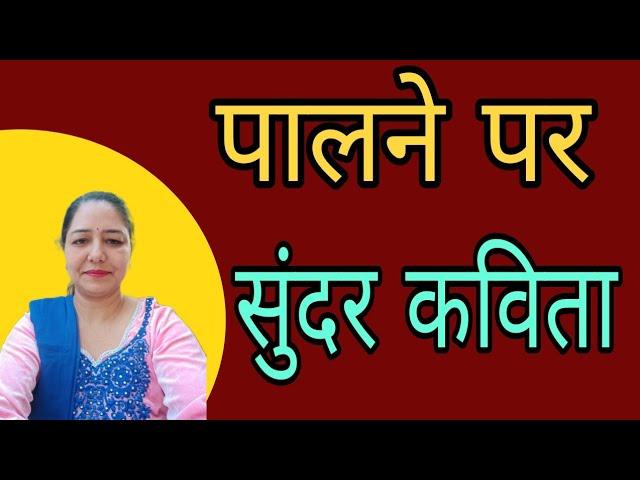 पालने पर कविता | Poem on palna in hindi by Sarita Kapoor