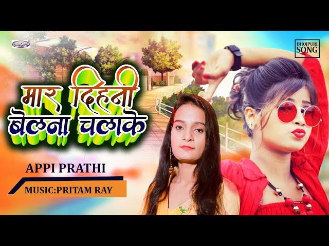 Appi Prathi |  मार दिहनी बेलना चलाके | Mar Dihani Rate Belana Chalake | Pritam Ray | Halchal Music