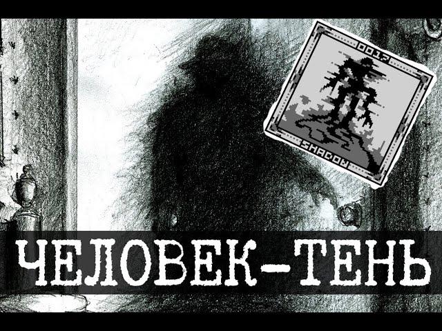 Теневой человек SCP-017