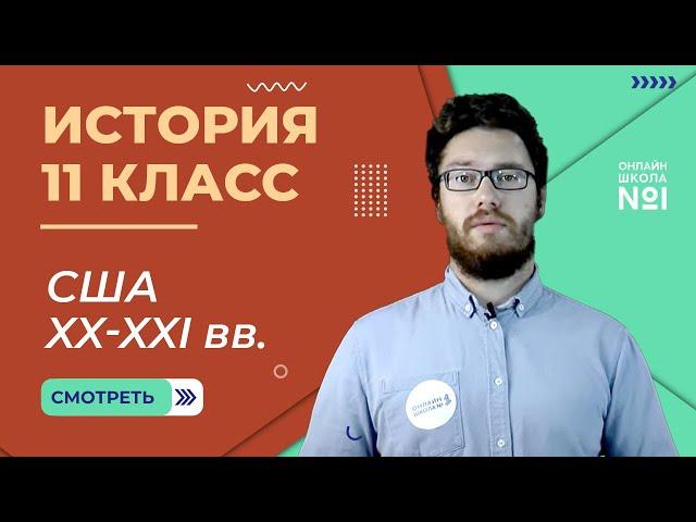 Соединенные штаты Америки XX-XXI вв. Видеоурок 30.2. История 11 класс