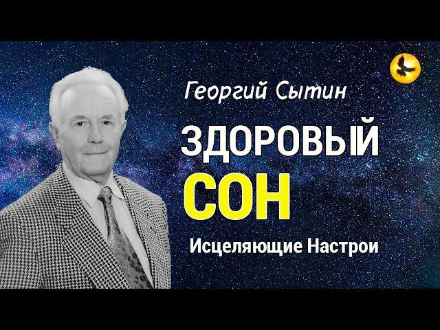 Настрой Сытина на Здоровый, Крепкий и Глубокий Сон