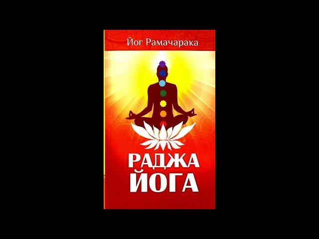 Раджа - Йога ( Йог Рамачарака ). Аудиокнига