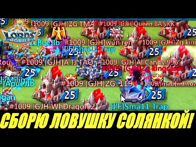 Ловушка потеряла 10кк войск но не обнулилась! Lords mobile