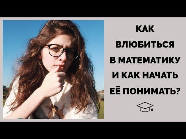 Как полюбить математику?ＩПочему люди её ненавидят?