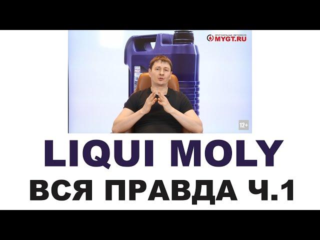 Моторные масла LIQUI MOLY. Кто делает, где делают? Германия или нет? Часть 1 из 2