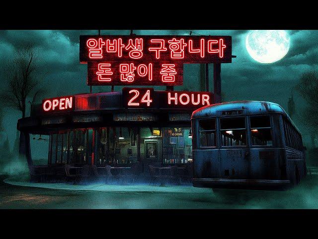 수상할 정도로 돈을 많이 주는 아르바이트 (공포게임/Creepy Shift : Roadside Diner)