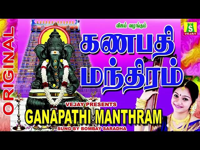 தொடங்கும்காரியம்யாவும்வெற்றியை அருளும் விநாயகர்பாடல்கள் GANAPTHI MANTHRAM VINAYAGAR SONGS