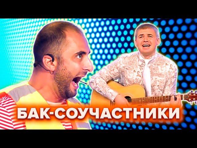 КВН. БАК-Соучастники. Топ-10 лучших номеров. 2 часть