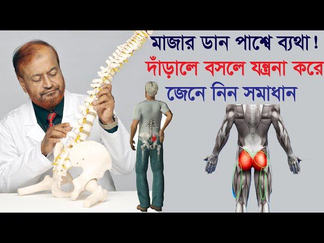 মাজার ডান পাশ্বে ব্যথা, দাঁড়ালে বসলে যন্ত্রনা করে