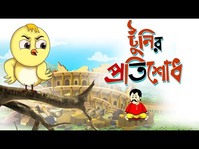 TOONIR PROTISODH - THAKURMAR JHULI - BANGLA CARTOON - SSOFTOONS