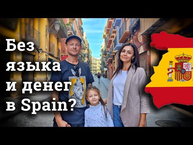  Без языка  и денег в Испанию . Переезд в Spain 2023