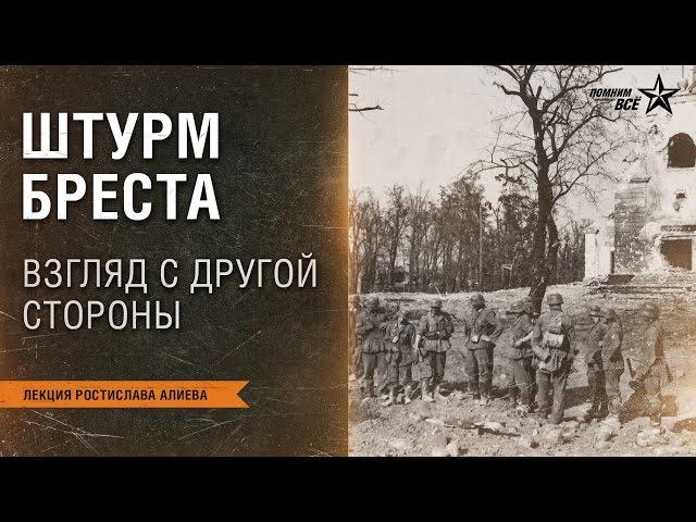 Лекция Ростислава Алиева  "Штурм Бреста. Большая кровь верхнеавстрийской дивизии"