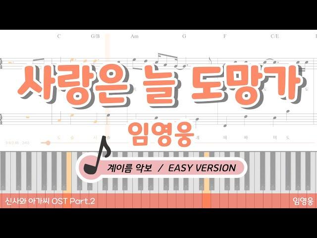 [피아노 악보] 임영웅 - 사랑은 늘 도망가ㅣ계이름 악보ㅣ쉬운 버전 (Easy ver.)