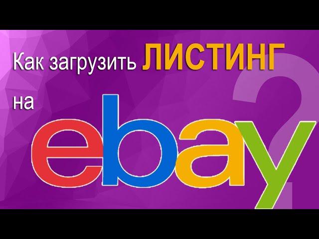 Как загрузить товар и оформить листинг (объявление) на eBay. Пошаговая инструкция.