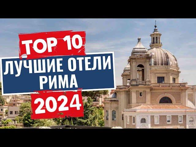 ТОП-10: Лучшие отели в Риме, Италия / Рейтинг отелей Италии