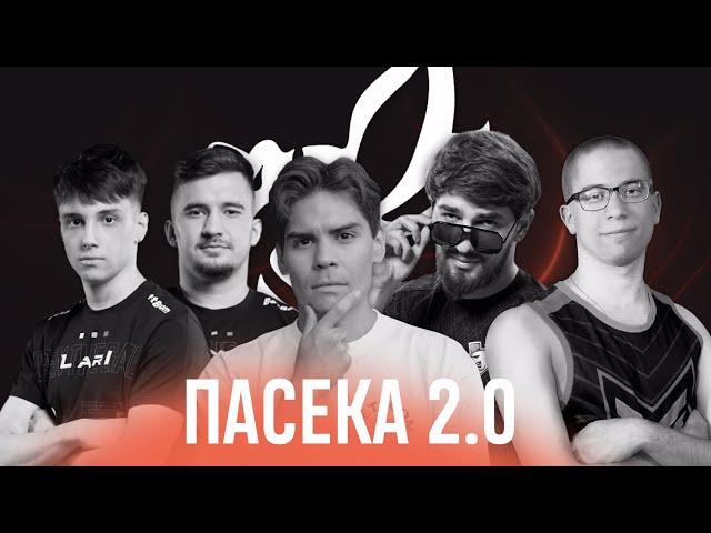 ПАСЕКА 2.0