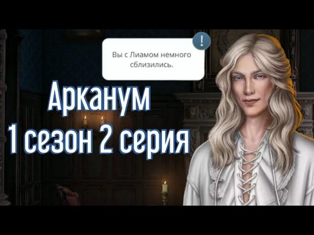 Арканум | Лиам | (17) принять помощь и остаться наедине | "Ты ревнуешь?"