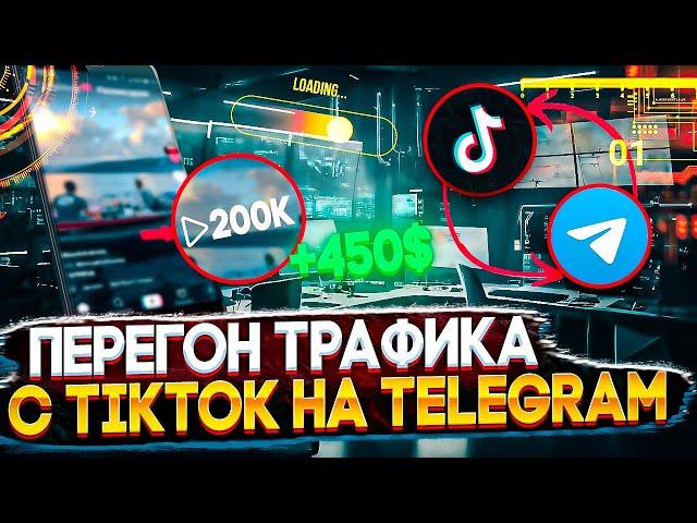 ПЕРЕГОН ТРАФИКА С TIKTOK НА TELEGRAM / КАК ЗАРАБОТАТЬ? / Арбитраж трафика